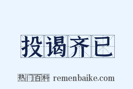 投谒齐已是什么意思的图片